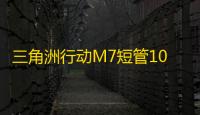 三角洲行动M7短管100m内稳压，适合打巴克什